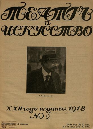 ТЕАТР И ИСКУССТВО. 1918. №2