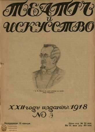 ТЕАТР И ИСКУССТВО. 1918. №3