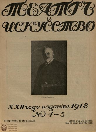 ТЕАТР И ИСКУССТВО. 1918. №4-5
