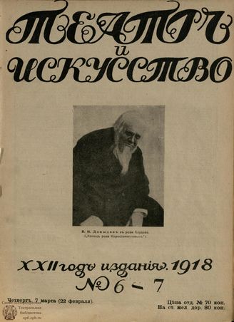 ТЕАТР И ИСКУССТВО. 1918. №6-7