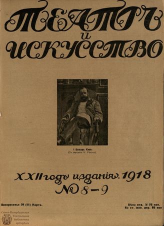 ТЕАТР И ИСКУССТВО. 1918. №8-9