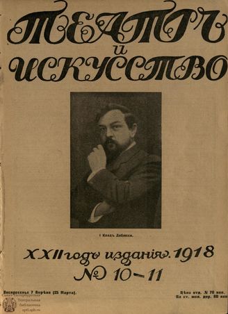 ТЕАТР И ИСКУССТВО. 1918. №10-11
