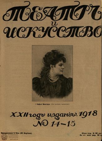 ТЕАТР И ИСКУССТВО. 1918. №14-15