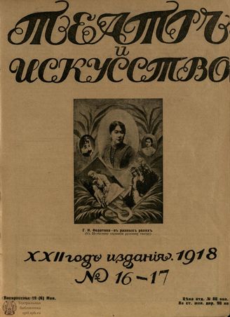 ТЕАТР И ИСКУССТВО. 1918. №16-17