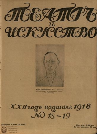 ТЕАТР И ИСКУССТВО. 1918. №18-19