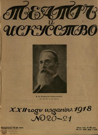 ТЕАТР И ИСКУССТВО. 1918. №20-21