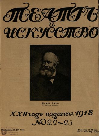 ТЕАТР И ИСКУССТВО. 1918. №22-23