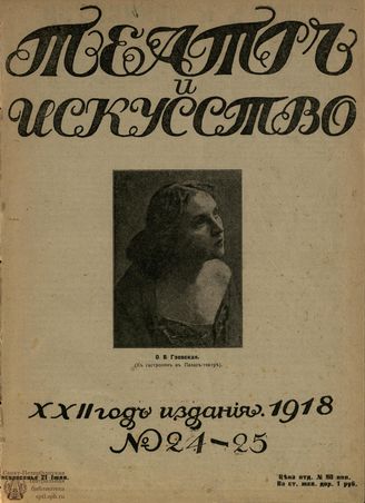 ТЕАТР И ИСКУССТВО. 1918. №24-25