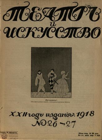 ТЕАТР И ИСКУССТВО. 1918. №26-27