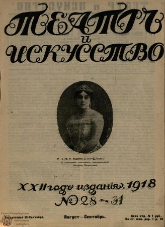 ТЕАТР И ИСКУССТВО. 1918. №28-31