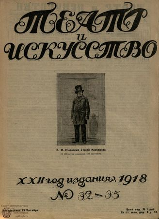 ТЕАТР И ИСКУССТВО. 1918. №32-35