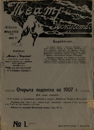 ТЕАТР И ИСКУССТВО. 1907