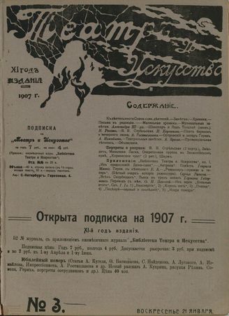 ТЕАТР И ИСКУССТВО. 1907. №3