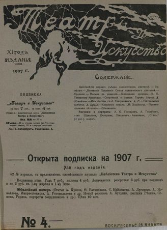 ТЕАТР И ИСКУССТВО. 1907. №4