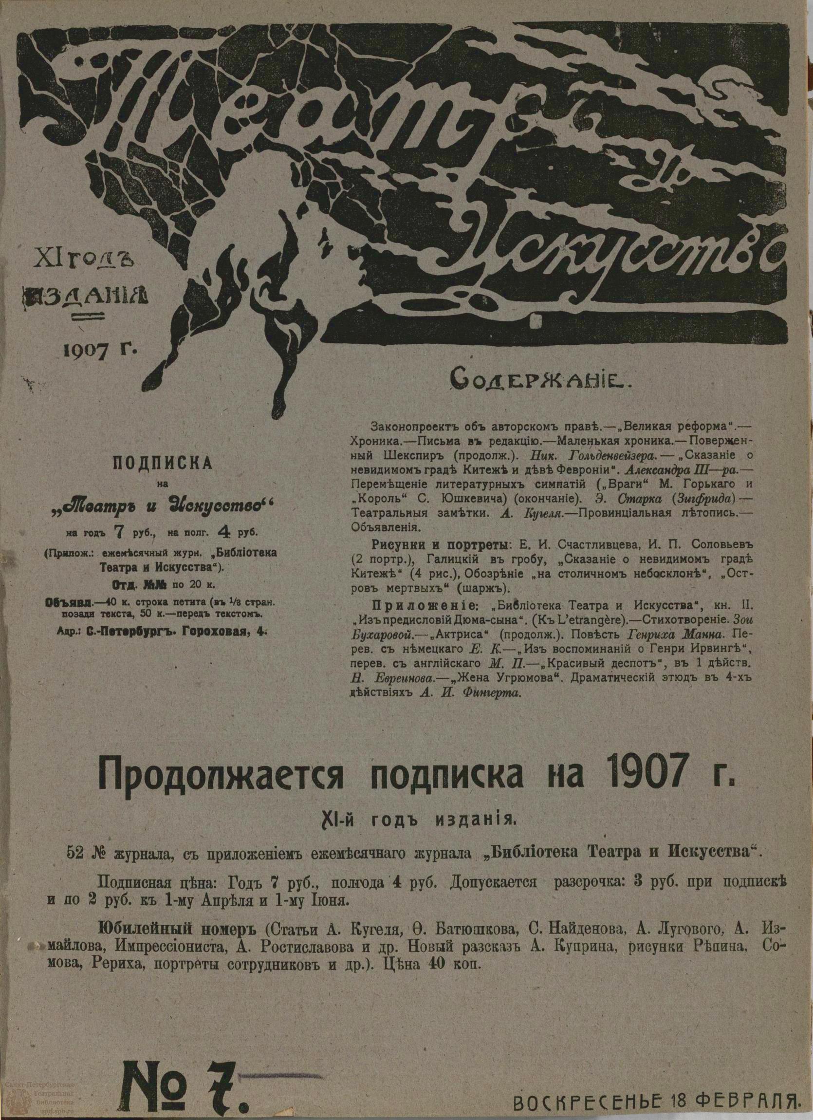 Театральная Электронная библиотека | ТЕАТР И ИСКУССТВО. 1907. №7 (18  февраля)