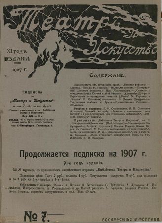 ТЕАТР И ИСКУССТВО. 1907. №7