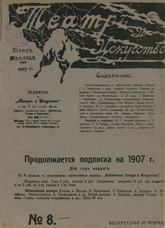 ТЕАТР И ИСКУССТВО. 1907. №8