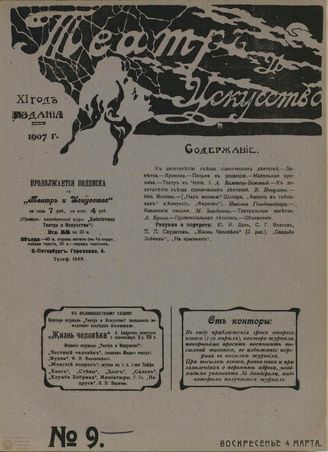 ТЕАТР И ИСКУССТВО. 1907. №9