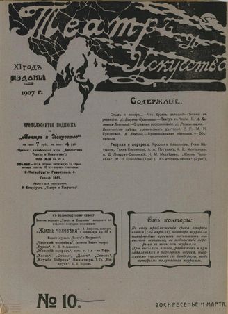 ТЕАТР И ИСКУССТВО. 1907. №10