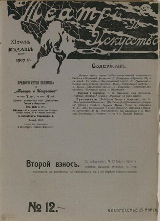 ТЕАТР И ИСКУССТВО. 1907. №12