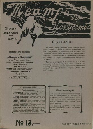 ТЕАТР И ИСКУССТВО. 1907. №13