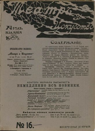 ТЕАТР И ИСКУССТВО. 1907. №16