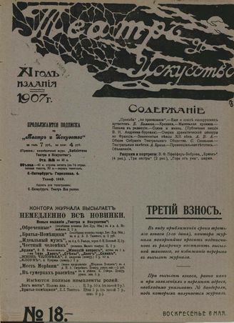 ТЕАТР И ИСКУССТВО. 1907. №18