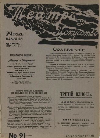 ТЕАТР И ИСКУССТВО. 1907. №21