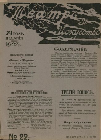 ТЕАТР И ИСКУССТВО. 1907. №22