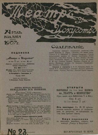 ТЕАТР И ИСКУССТВО. 1907. №23