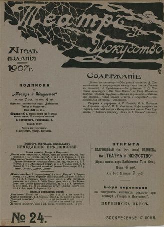 ТЕАТР И ИСКУССТВО. 1907. №24