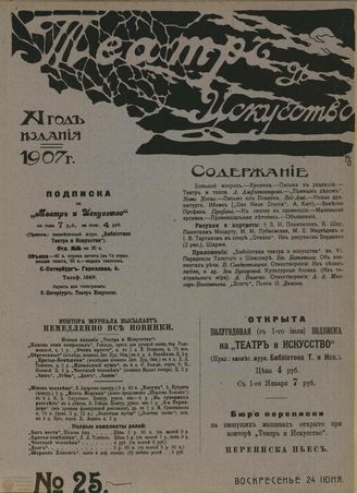 ТЕАТР И ИСКУССТВО. 1907. №25