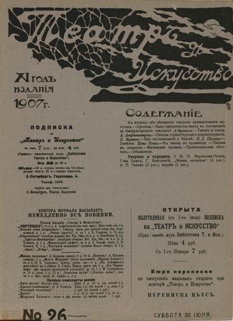 ТЕАТР И ИСКУССТВО. 1907. №26