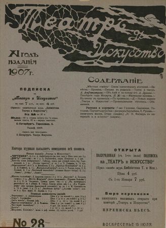 ТЕАТР И ИСКУССТВО. 1907. №28