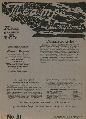 ТЕАТР И ИСКУССТВО. 1907. №31
