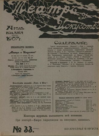 ТЕАТР И ИСКУССТВО. 1907. №33