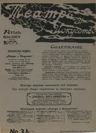 ТЕАТР И ИСКУССТВО. 1907. №34