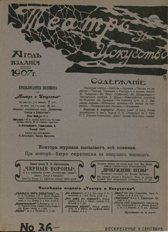 ТЕАТР И ИСКУССТВО. 1907. №36