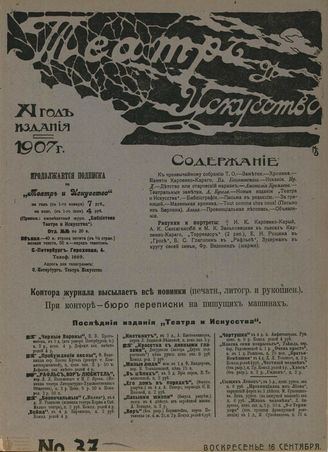 ТЕАТР И ИСКУССТВО. 1907. №37