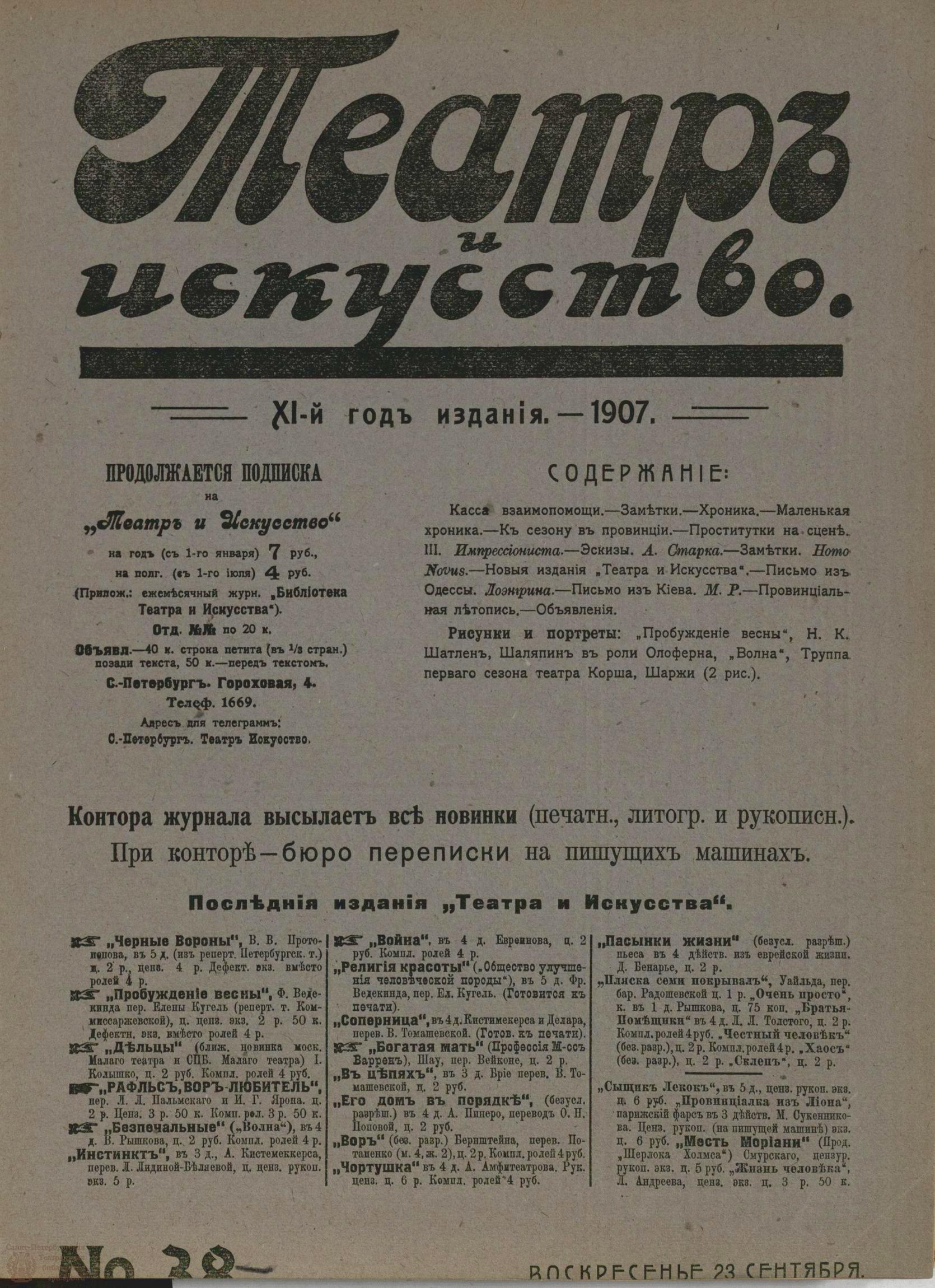 Театральная Электронная библиотека | ТЕАТР И ИСКУССТВО. 1907. №38 (23  сентября)