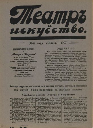 ТЕАТР И ИСКУССТВО. 1907. №39