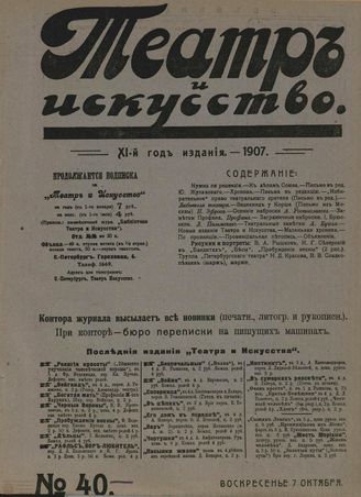 ТЕАТР И ИСКУССТВО. 1907. №40