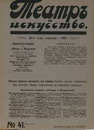ТЕАТР И ИСКУССТВО. 1907. №41