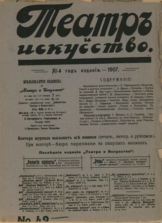ТЕАТР И ИСКУССТВО. 1907. №42