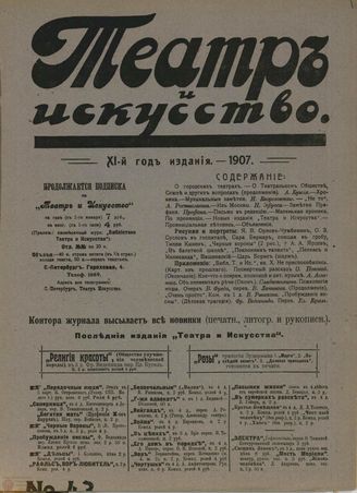 ТЕАТР И ИСКУССТВО. 1907. №43