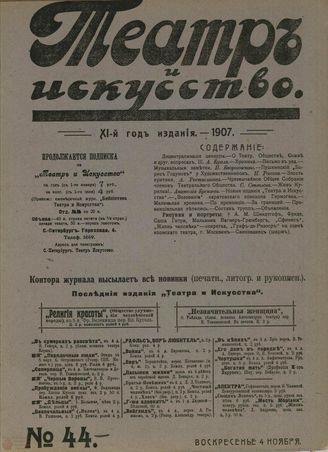 ТЕАТР И ИСКУССТВО. 1907. №44