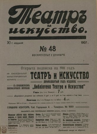 ТЕАТР И ИСКУССТВО. 1907. №48