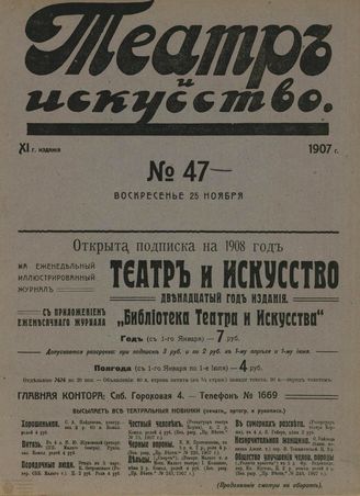 ТЕАТР И ИСКУССТВО. 1907. №47