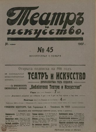 ТЕАТР И ИСКУССТВО. 1907. №45
