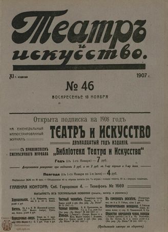 ТЕАТР И ИСКУССТВО. 1907. №46